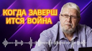 КОГДА ЗАВЕРШИТСЯ ВОЙНА