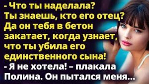 - Я не хотела! Случайно получилось... – плакала Полина. Он пытался меня…