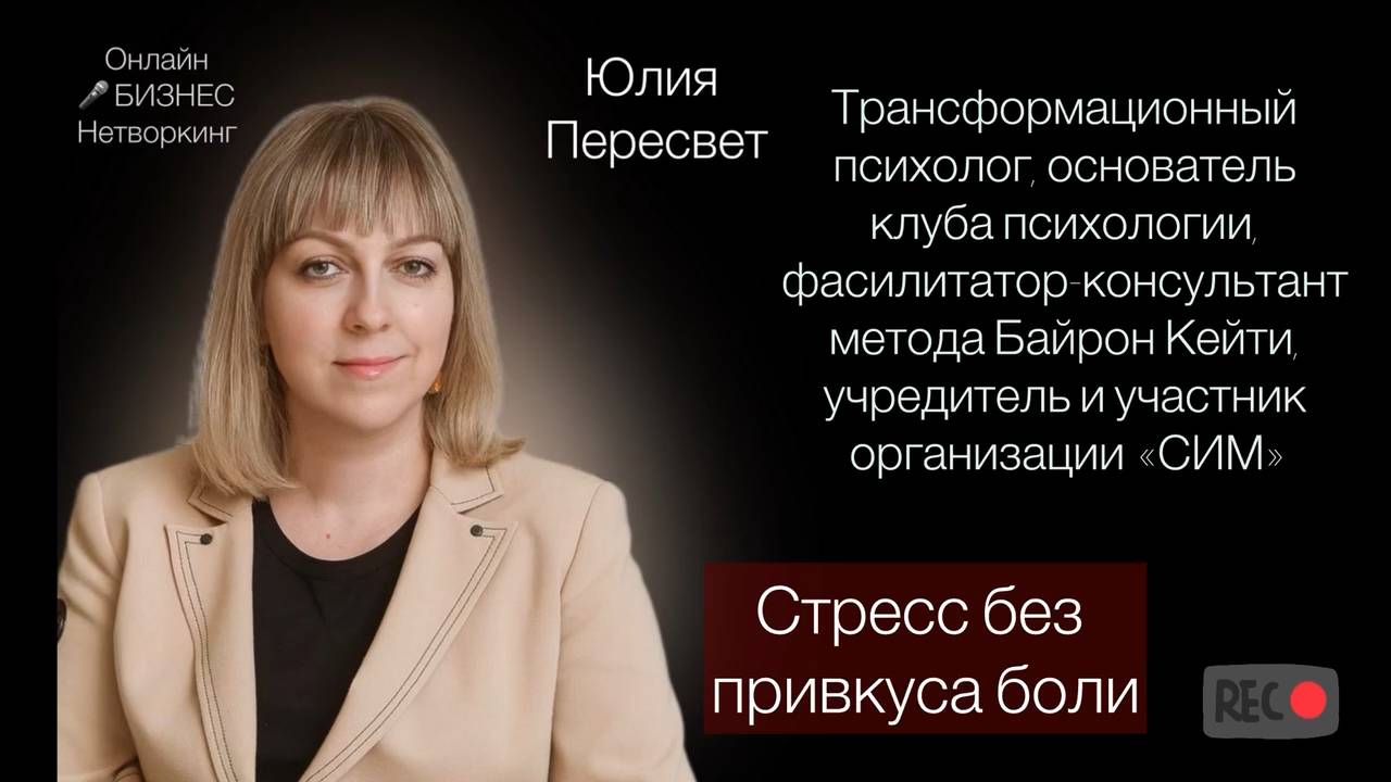 Юлия Пересвет — трансформационный психолог, основатель клуба психологи.