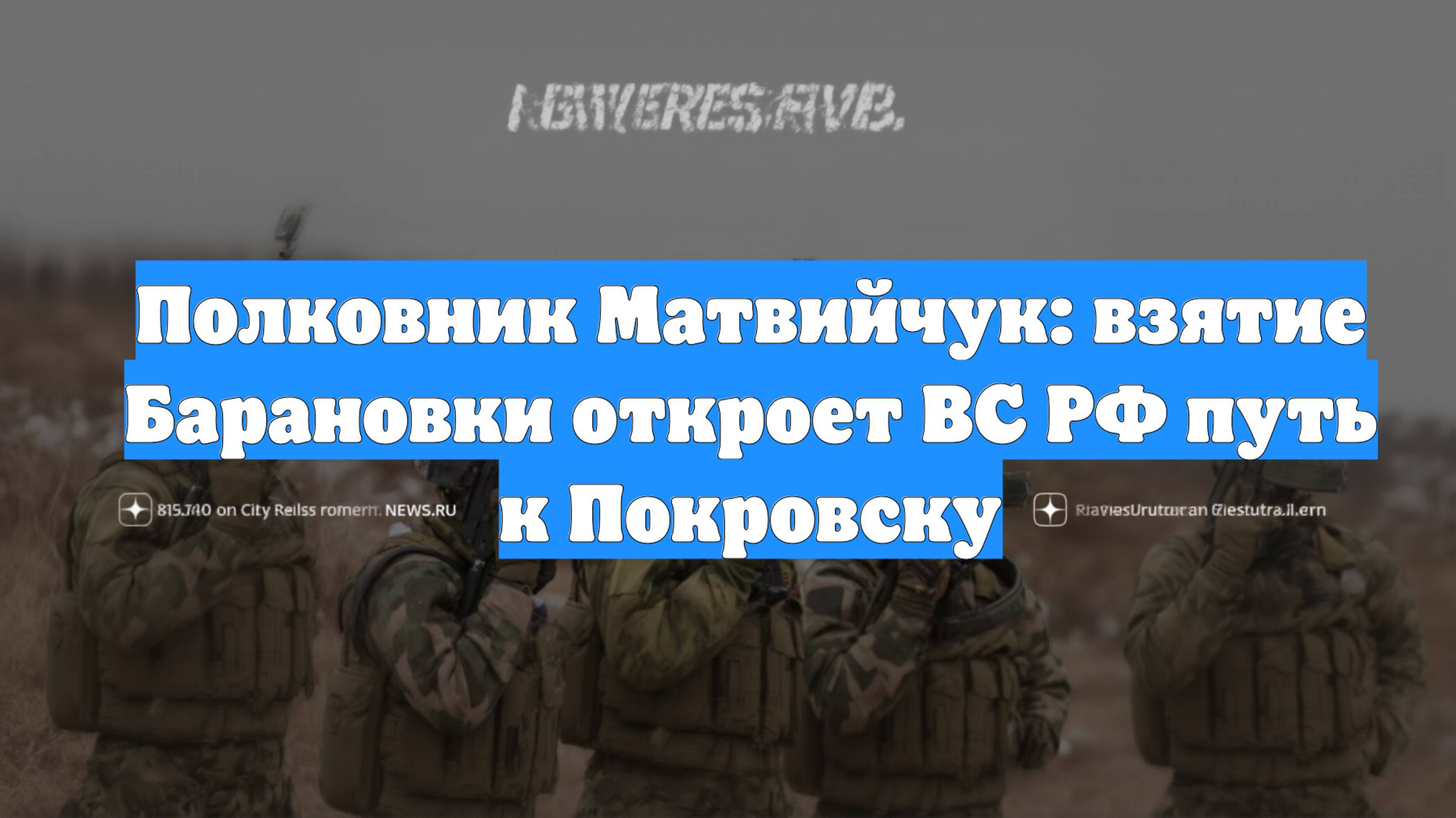 Полковник Матвийчук: взятие Барановки откроет ВС РФ путь к Покровску