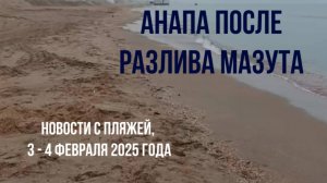 Анапа после разлива мазута, 4 февраля 2025 года, новости с пляжей