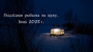 Подлёдная рыбалка на щуку. Зима 2025г.