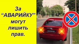 ⚡Не включай аварийку где попало! За это лишают прав.