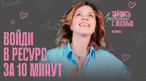 X10 к качеству жизни. Как вернуться в ресурсное состояние за 10 минут