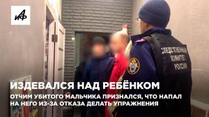 Издевался над ребёнком. Отчим убитого мальчика признался, что напал на него