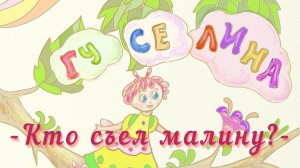 «Гуселина» - Кто съел малину? | Учимся читать слова