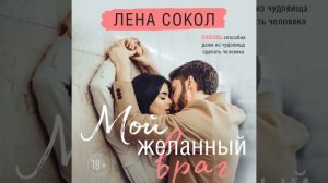 Аудиокнига Лены Сокол «Мой желанный враг»