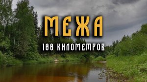 Поход по реке Межа в Костромской области 2023 год. Часть вторая