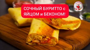 СОЧНЫЙ БУРРИТО с ЯЙЦОМ и БЕКОНОМ!