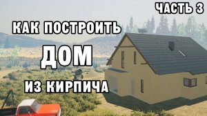 КАК ПОСТРОИТЬ КИРПИЧНЫЙ ДОМ ЧАСТЬ 3 | House Builder ДЕНЬ 16