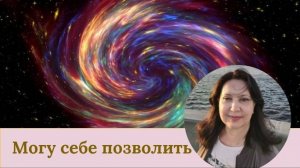 Могу себе позволить!