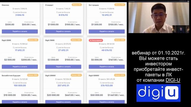 Вебинар от компании DIGI-U  НАИВАЖНЕЙШИЕ новости для всех инвесторов а также новичков (01 10 21)