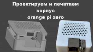 Процесс проектирования-модификация корпуса для Orange pi zero