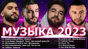 Хиты 2022- Хиты 2023 ~ Топ Шазам 2023 ~ Русская Музыка 2023 ~ Лучшие Хиты 2023 ~ Новинки Музыки 202