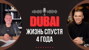 ЖИЗНЬ В ДУБАЕ: 4 года без прикрас! Богатство или разочарование?