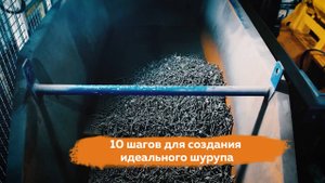 Производство шурупов Eurotec - 10 шагов для идеального крепежа.