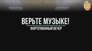 Фортепианный вечер "Верьте музыке!"