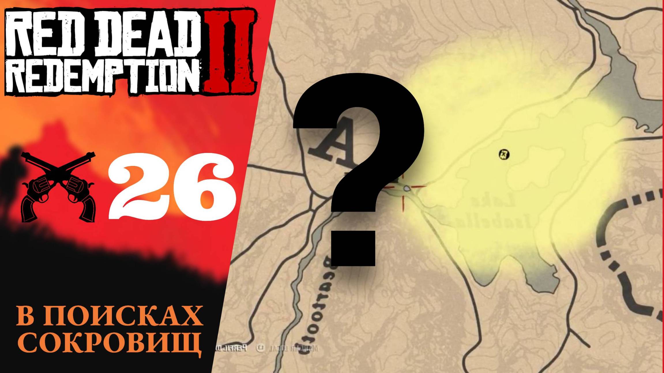 💰 Прохождение Red Dead Redemption 2 ㉖ Сокровища Элизианского пруда, Это земля Мерфри, RDR 2, РДР 2