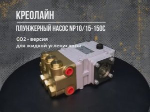 Насос для закачивания жидкой углекислоты под высоким давлением. Модель Speck NP10/15-150C.