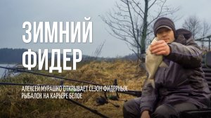 Зимний фидер на карьере Белое: Густера, подлещик и тест-драйв кресла Feeder Concept Hercules