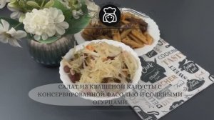 Салат из квашеной капусты с консервированной фасолью и солёными огурцами