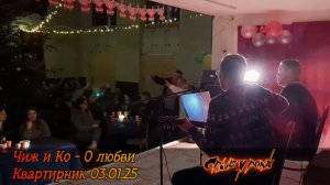 Срыв у рока - О любви (кавер на гр.Чиж и Ко, квартирник 3.01.25)