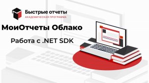 МоиОтчеты Облако: Работа с .NET SDK