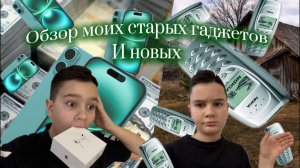 Обзор старых гаджетотов,и новых!