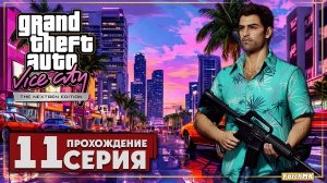 Клуб Малибу ➤ GTA: Vice City: Nextgen Edition 🅕 Прохождение #11 | Русская озвучка | PC