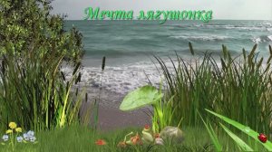 Мечта лягушонка