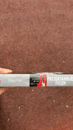 #книга «Расшатанные люди» Нана #Рай 📚 #книжныйблог #книги #booktok #обзоркниг #books #чтопочитать