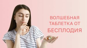 🙋♀️ Существует ли волшебная таблетка от бесплодия?