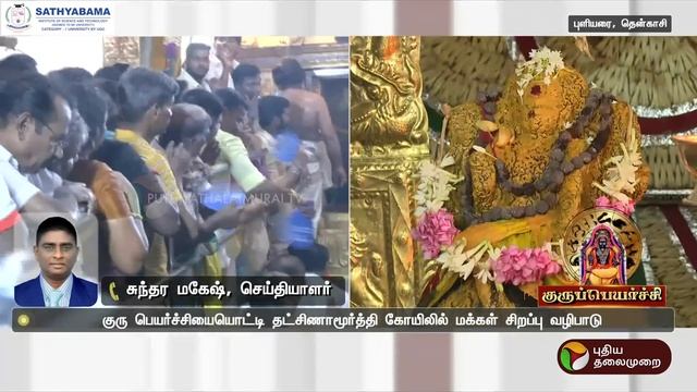 மேஷ ராசியிலிருந்து ரிஷப ராசிக்கு இடம்பெயரும் குருபகவான் | Guru peyarchi | PTT