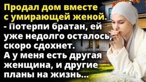 Муж продал дом вместе с женой. - Потерпи братан, ей уже недолго осталось...