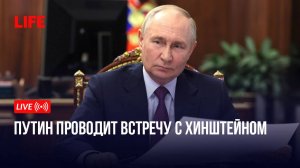 Путин проводит встречу с Хинштейном