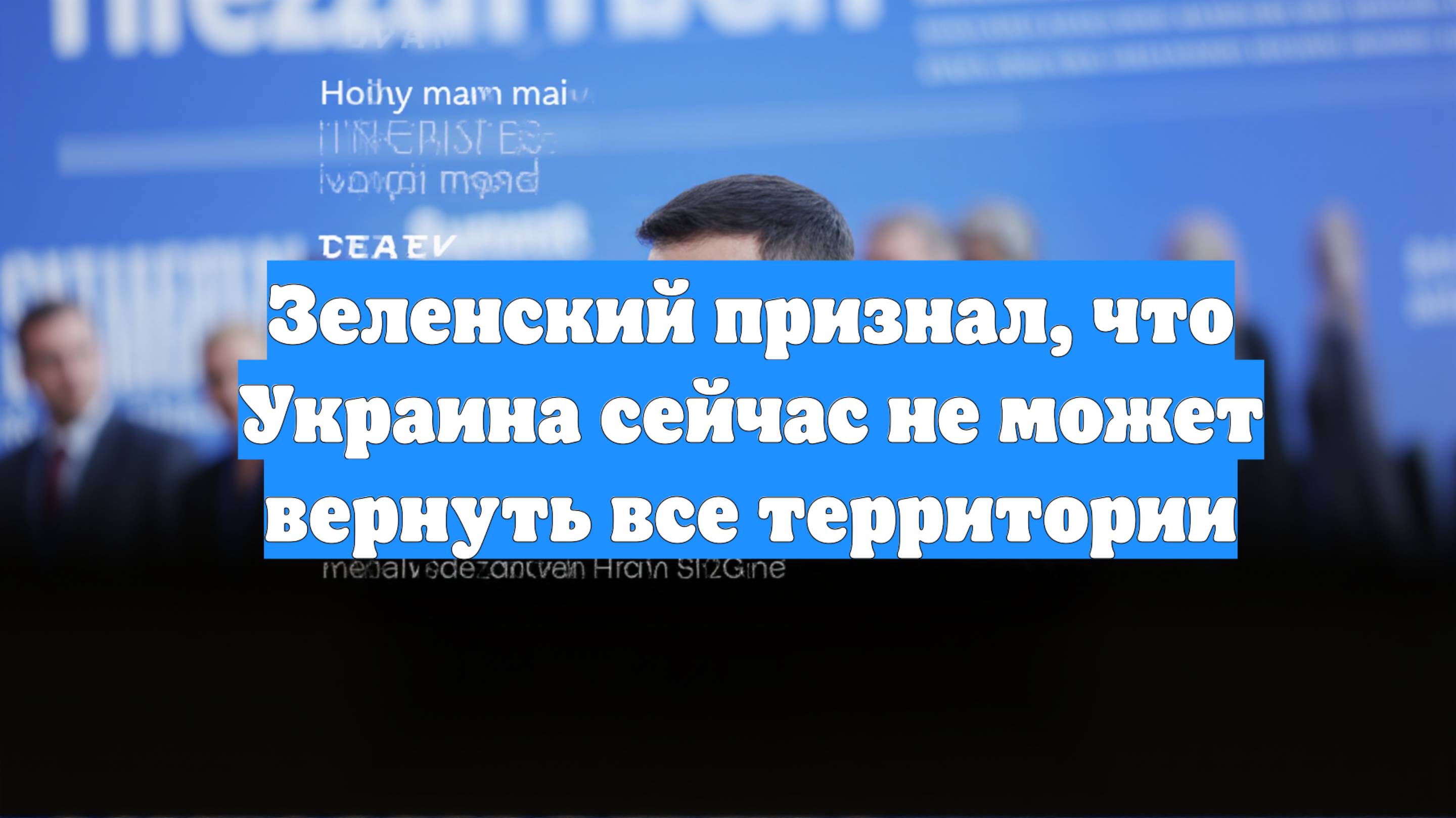 Зеленский признал, что Украина сейчас не может вернуть все территории