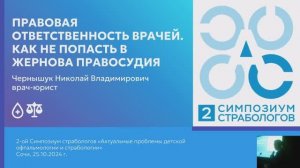 Правовая ответственность врачей. Как врачу не попасть в жернова правосудия