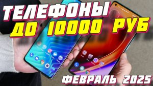 ТЕЛЕФОНЫ ДО 10000 РУБ 2025 ГОД