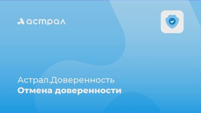 Как отменить доверенность в сервисе Астрал.Доверенность