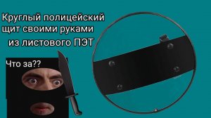 Круглый прозрачный полицейский щит из листового ПЭТ | Оружие своими руками | Поделка