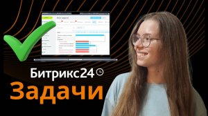 Обучающая инструкция, как работать с задачами и проектами в Битрикс24