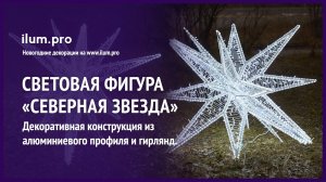 Светодиодная фигура «Северная звезда» из гирлянд и дюралайта / Айлюм Про