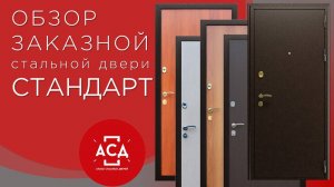 Стандарт заказная стальная дверь