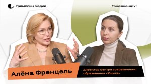 Алёна Френцель | Директор центра современного образования «Юнита»