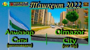 Алмазар-Сити! Аллея Мини-Европа! Обзор (автопоездка) | Olmazor-City! Mini-Evropa! Round-up(car trip)