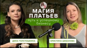 Магия платьев: путь к успешному бизнесу | Дина Толстошеина