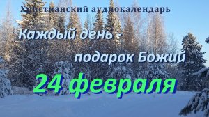 24 февраля  "В молитве обрящем ответ ", христианский  аудио-календарь на каждый день