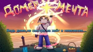 Домер -Мечта  песня с словами