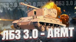 ✅🔥ЛБЗ 3.0 ✅🔥РОЗЫГРЫШ 🔥#wot 🔥#МирТанков#wot