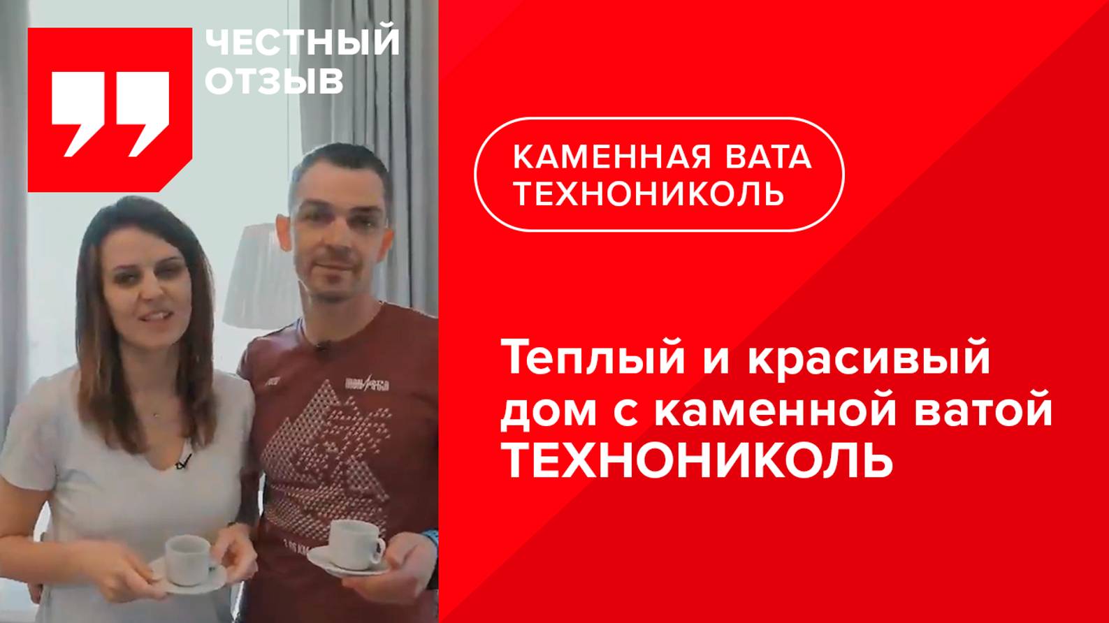 Отзыв о каменной вате ТЕХНОНИКОЛЬ при строительстве фасада дома